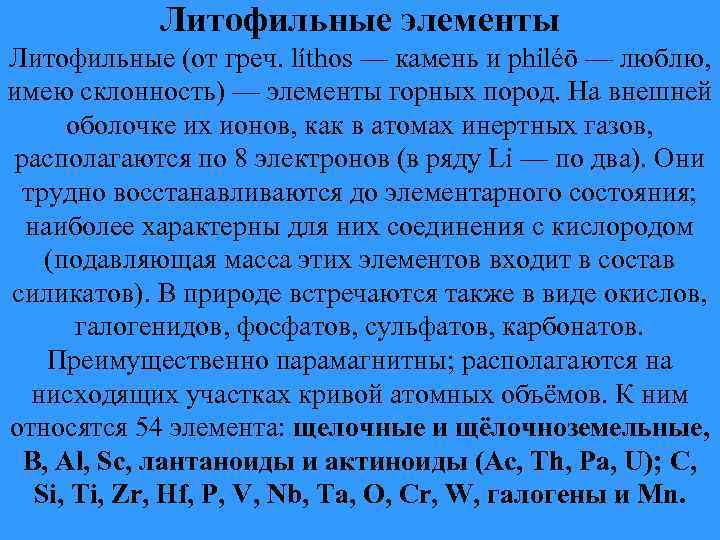 Литофильные элементы Литофильные (от греч. líthos — камень и philéō — люблю, имею склонность)