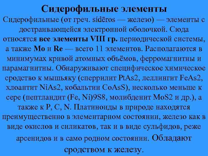 Сидерофильные элементы Сидерофильные (от греч. sídēros — железо) — элементы с достраивающейся электронной оболочкой.