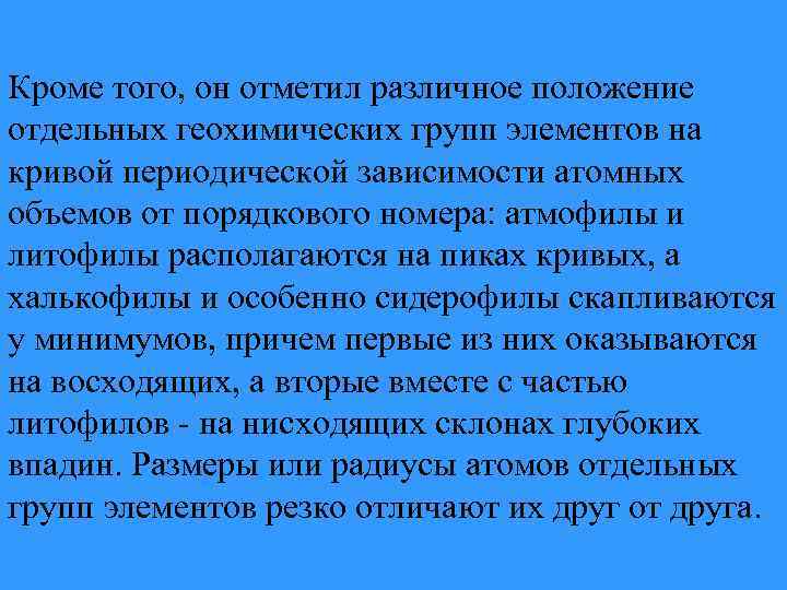 Кроме того, он отметил различное положение отдельных геохимических групп элементов на кривой периодической зависимости