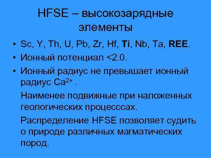 HFSE – высокозарядные элементы • Sc, Y, Th, U, Pb, Zr, Hf, Ti, Nb,