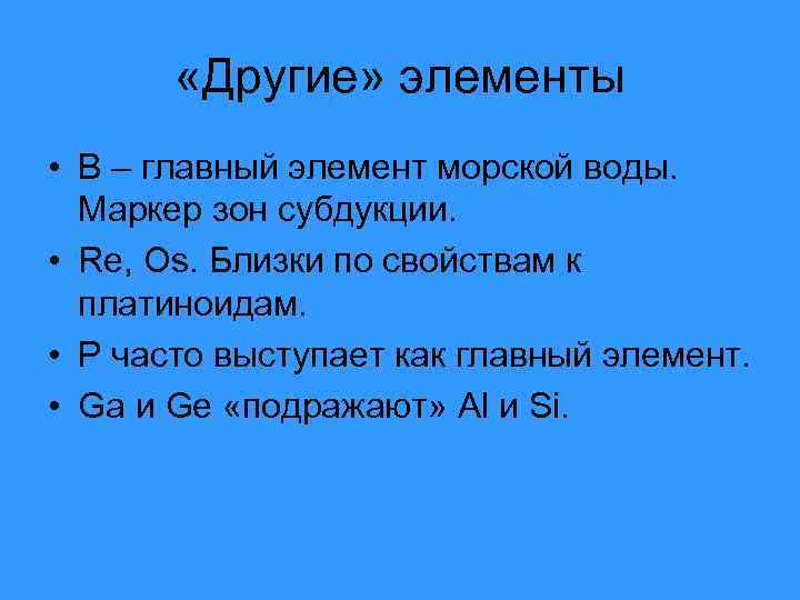  «Другие» элементы • В – главный элемент морской воды. Маркер зон субдукции. •