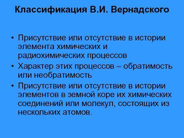 Классификация В. И. Вернадского • Присутствие или отсутствие в истории элемента химических и радиохимических