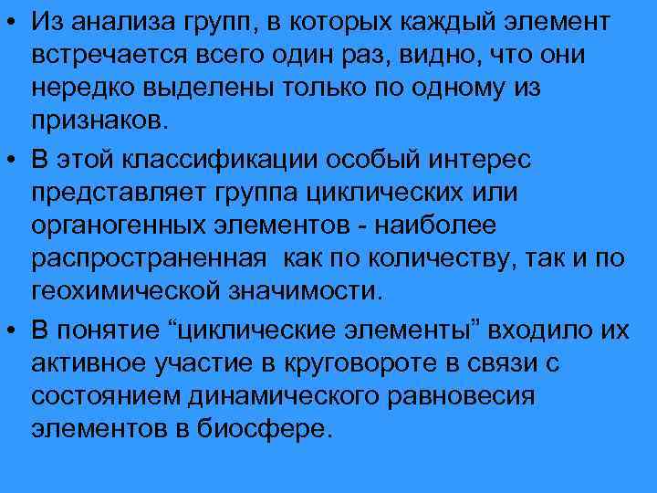  • Из анализа групп, в которых каждый элемент встречается всего один раз, видно,