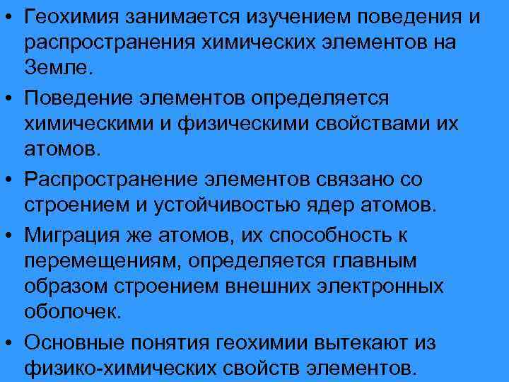  • Геохимия занимается изучением поведения и распространения химических элементов на Земле. • Поведение