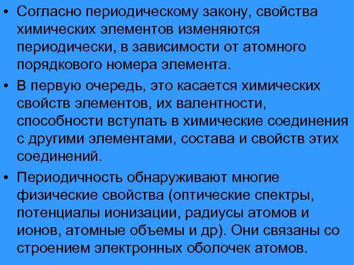  • Согласно периодическому закону, свойства химических элементов изменяются периодически, в зависимости от атомного