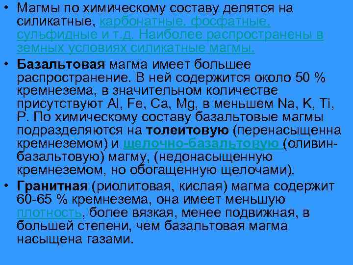  • Магмы по химическому составу делятся на силикатные, карбонатные, фосфатные, сульфидные и т.