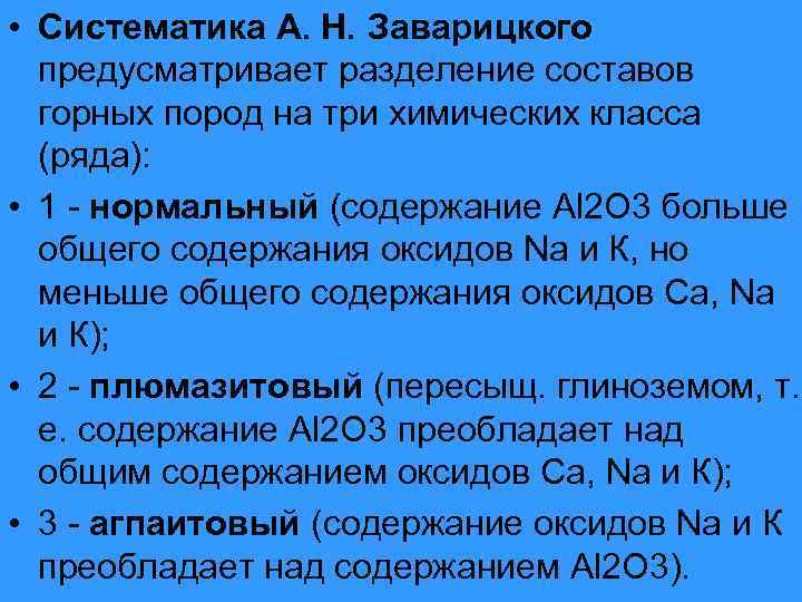  • Систематика A. H. Заварицкого предусматривает разделение составов горных пород на три химических