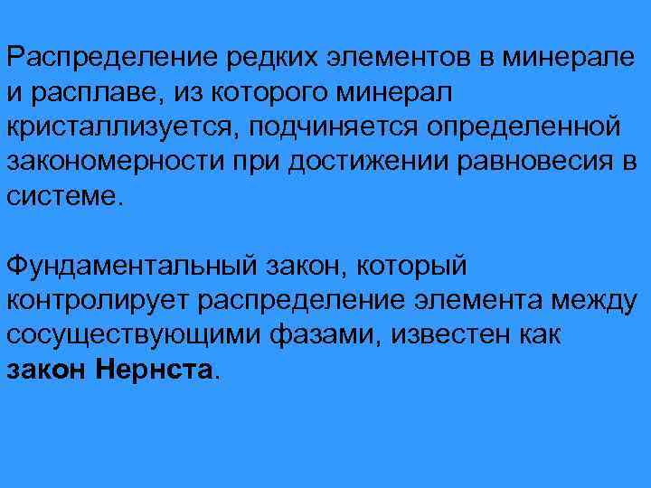 Распределение редких элементов в минерале и расплаве, из которого минерал кристаллизуется, подчиняется определенной закономерности