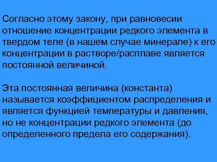 Согласно этому закону, при равновесии отношение концентрации редкого элемента в твердом теле (в нашем