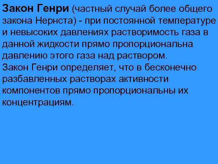 Закон Генри (частный случай более общего закона Нернста) - при постоянной температуре и невысоких