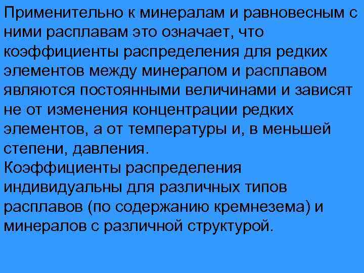 Применительно к минералам и равновесным с ними расплавам это означает, что коэффициенты распределения для