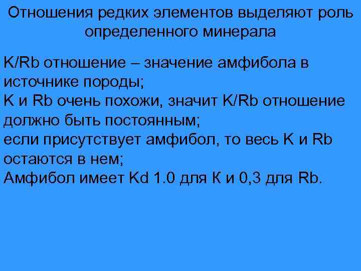 Отношения редких элементов выделяют роль определенного минерала K/Rb отношение – значение амфибола в источнике