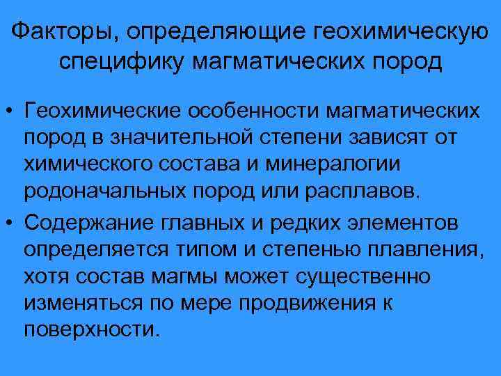 Факторы, определяющие геохимическую специфику магматических пород • Геохимические особенности магматических пород в значительной степени