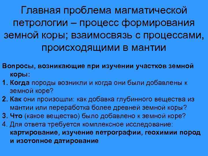 Главная проблема магматической петрологии – процесс формирования земной коры; взаимосвязь с процессами, происходящими в