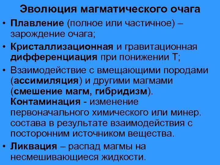 Эволюция магматического очага • Плавление (полное или частичное) – зарождение очага; • Кристаллизационная и