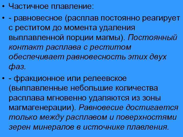  • Частичное плавление: • - равновесное (расплав постоянно реагирует с реститом до момента