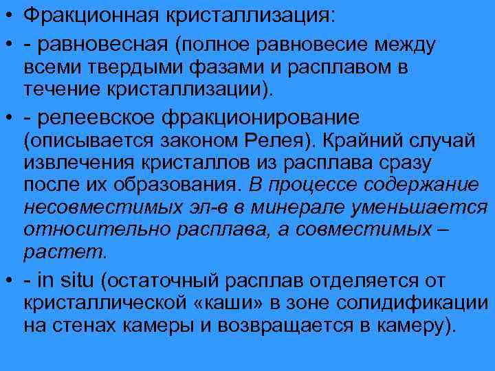  • Фракционная кристаллизация: • - равновесная (полное равновесие между всеми твердыми фазами и