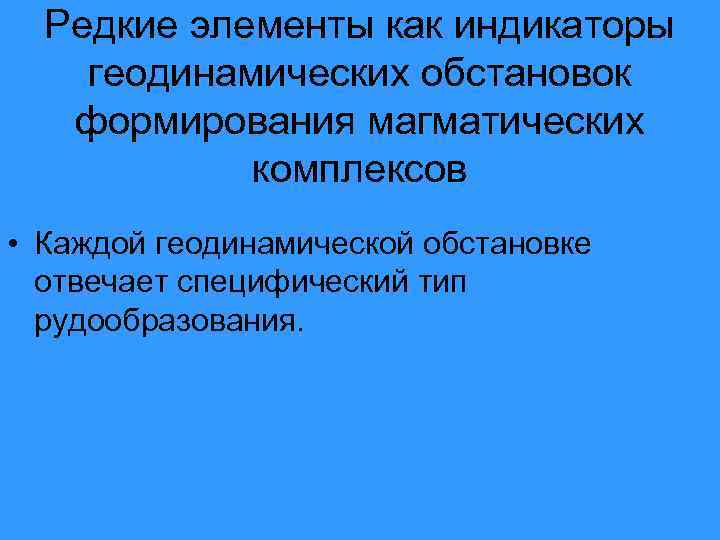 Редкие элементы как индикаторы геодинамических обстановок формирования магматических комплексов • Каждой геодинамической обстановке отвечает