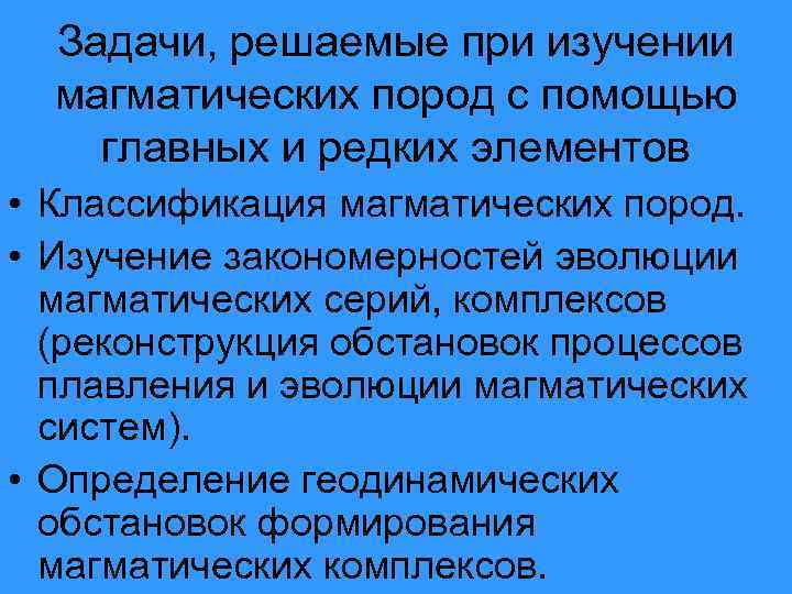 Задачи, решаемые при изучении магматических пород с помощью главных и редких элементов • Классификация