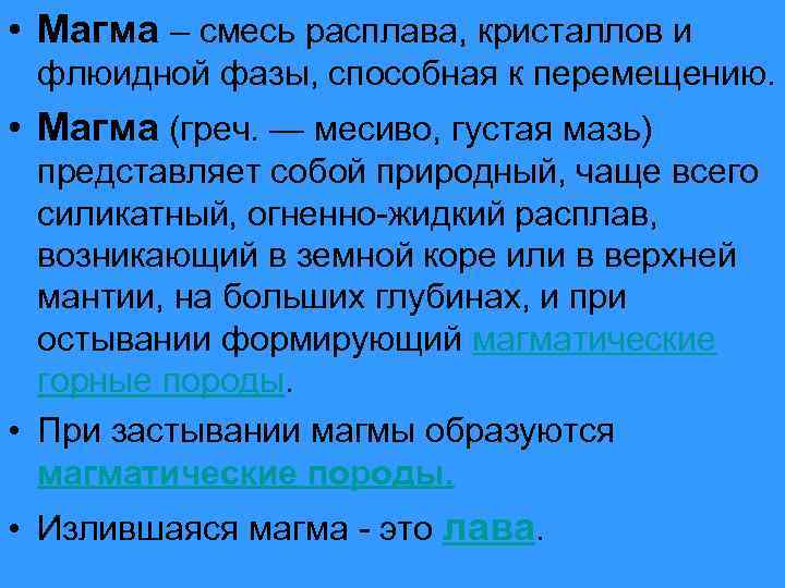  • Магма – смесь расплава, кристаллов и флюидной фазы, способная к перемещению. •