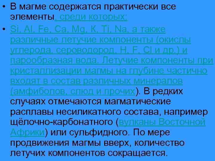  • В магме содержатся практически все элементы, среди которых: • Si, Аl, Fе,