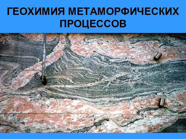 ГЕОХИМИЯ МЕТАМОРФИЧЕСКИХ ПРОЦЕССОВ 