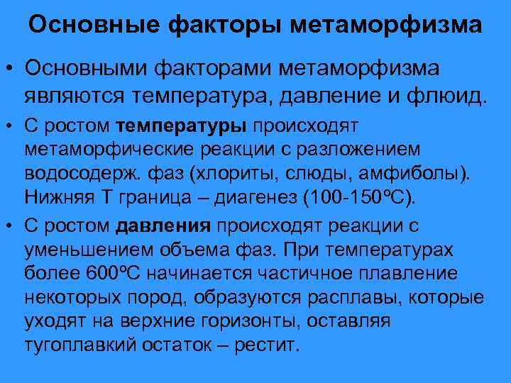 Основные факторы метаморфизма • Основными факторами метаморфизма являются температура, давление и флюид. • С