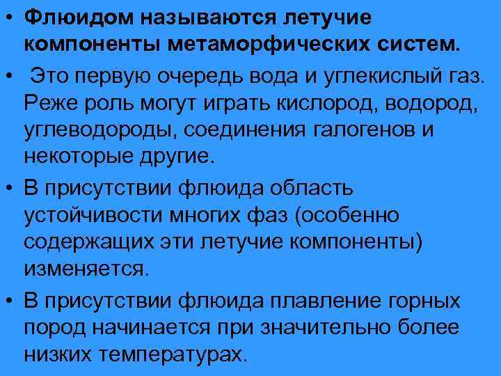  • Флюидом называются летучие компоненты метаморфических систем. • Это первую очередь вода и