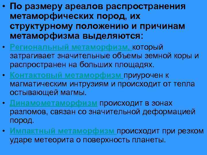  • По размеру ареалов распространения метаморфических пород, их структурному положению и причинам метаморфизма