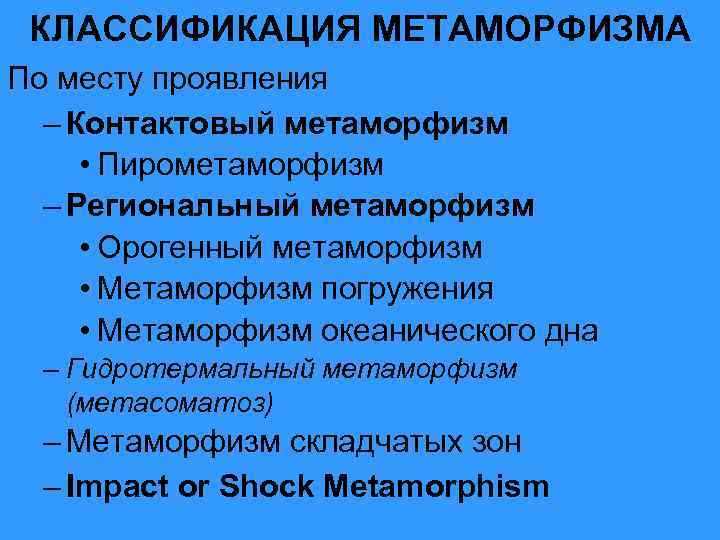 КЛАССИФИКАЦИЯ МЕТАМОРФИЗМА По месту проявления – Контактовый метаморфизм • Пирометаморфизм – Региональный метаморфизм •