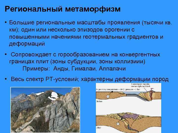 Региональный метаморфизм • Большие региональные масштабы проявления (тысячи кв. км); один или несколько эпизодов