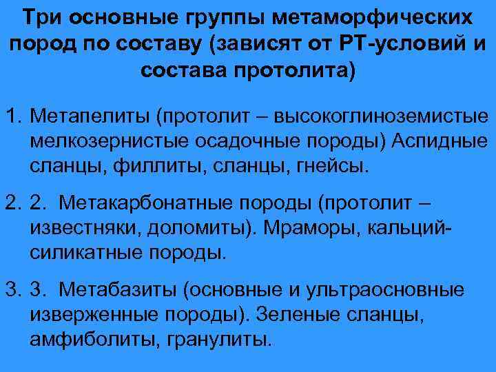 Три основные группы метаморфических пород по составу (зависят от РТ-условий и состава протолита) 1.