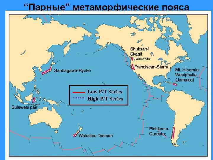“Парные” метаморфические пояса Low P/T Series High P/T Series 
