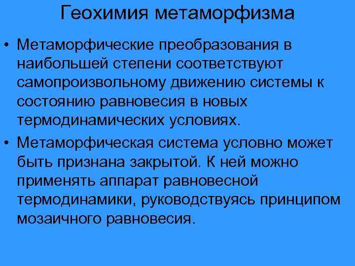 Геохимия метаморфизма • Метаморфические преобразования в наибольшей степени соответствуют самопроизвольному движению системы к состоянию