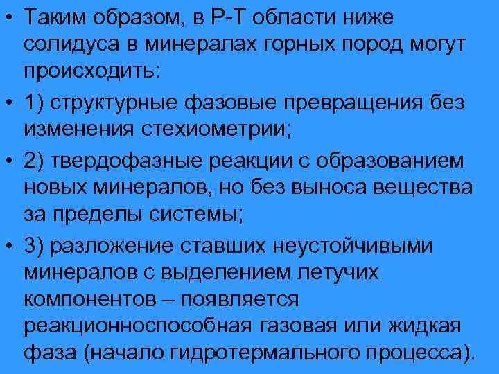  • Таким образом, в Р-Т области ниже солидуса в минералах горных пород могут