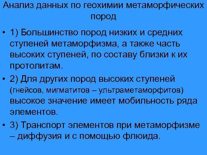 Анализ данных по геохимии метаморфических пород • 1) Большинство пород низких и средних ступеней