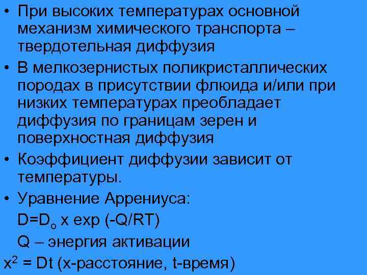  • При высоких температурах основной механизм химического транспорта – твердотельная диффузия • В