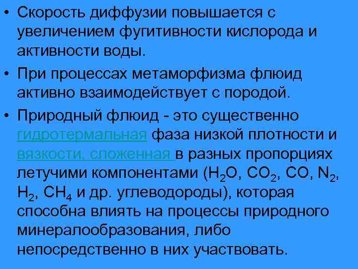  • Скорость диффузии повышается с увеличением фугитивности кислорода и активности воды. • При