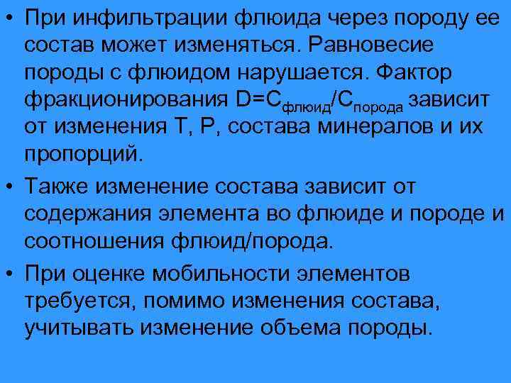  • При инфильтрации флюида через породу ее состав может изменяться. Равновесие породы с