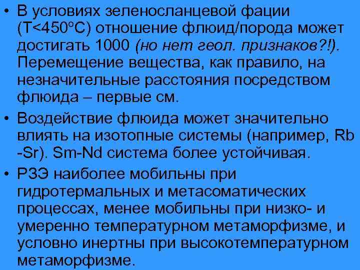  • В условиях зеленосланцевой фации (Т<450ºC) отношение флюид/порода может достигать 1000 (но нет
