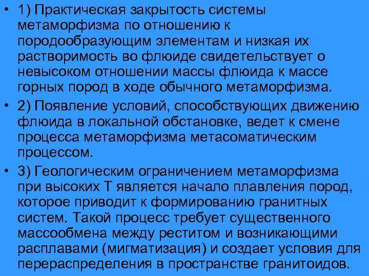  • 1) Практическая закрытость системы метаморфизма по отношению к породообразующим элементам и низкая