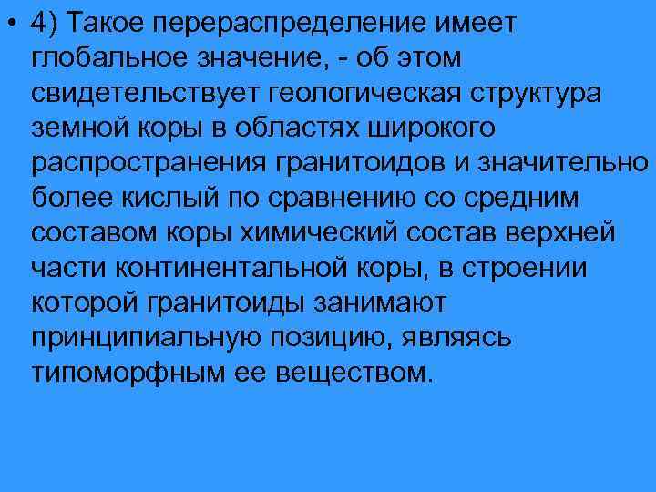  • 4) Такое перераспределение имеет глобальное значение, - об этом свидетельствует геологическая структура