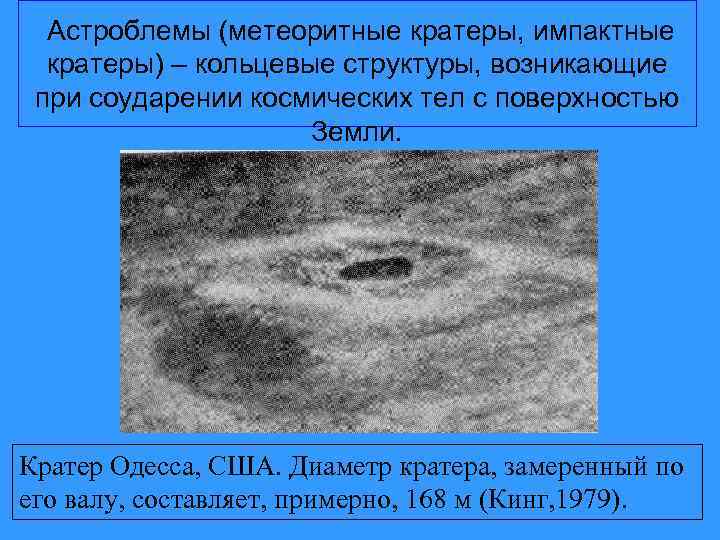Астроблемы (метеоритные кратеры, импактные кратеры) – кольцевые структуры, возникающие при соударении космических тел с
