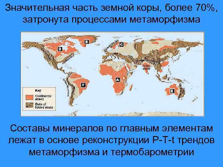 Значительная часть земной коры, более 70%, затронута процессами метаморфизма Составы минералов по главным элементам