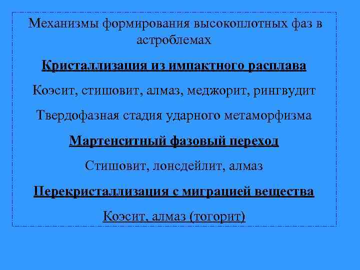 Механизмы формирования высокоплотных фаз в астроблемах Кристаллизация из импактного расплава Коэсит, стишовит, алмаз, меджорит,