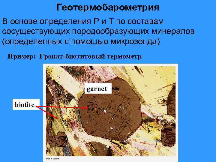 Геотермобарометрия В основе определения Р и Т по составам сосуществующих породообразующих минералов (определенных с