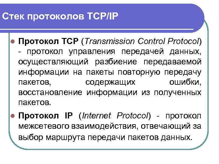 Стек протоколов TCP/IP l Протокол TCP (Transmission Control Protocol) - протокол управления передачей данных,