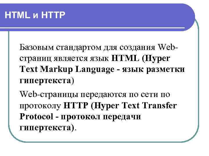 HTML и HTTP Базовым стандартом для создания Web- страниц является язык HTML (Hyper Text