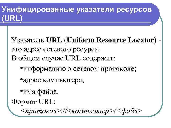 Унифицированные указатели ресурсов (URL) Указатель URL (Uniform Resource Locator) - это адрес сетевого ресурса.