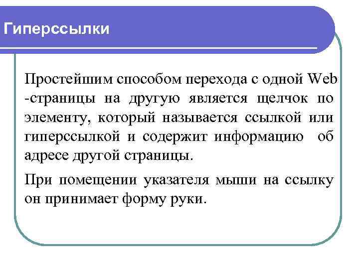 Гиперссылки Простейшим способом перехода с одной Web -страницы на другую является щелчок по элементу,